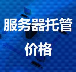 城固机房服务器托管价格